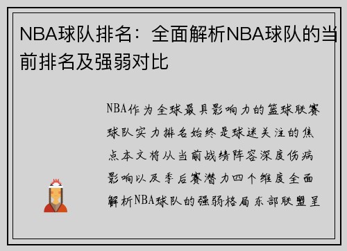 NBA球队排名：全面解析NBA球队的当前排名及强弱对比