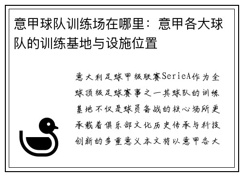意甲球队训练场在哪里：意甲各大球队的训练基地与设施位置