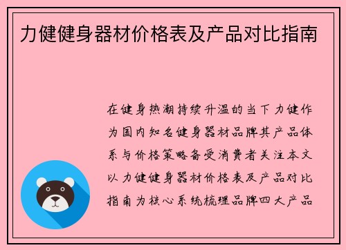 力健健身器材价格表及产品对比指南