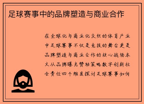 足球赛事中的品牌塑造与商业合作