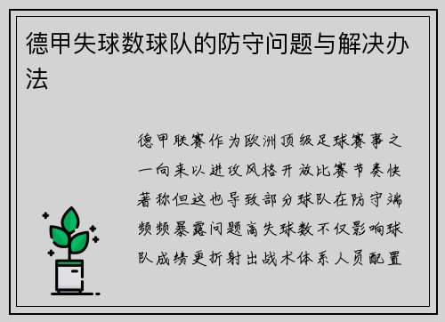 德甲失球数球队的防守问题与解决办法