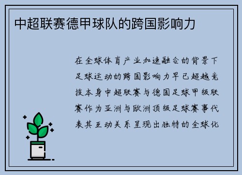 中超联赛德甲球队的跨国影响力