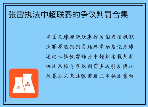 张雷执法中超联赛的争议判罚合集