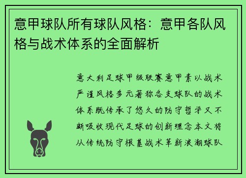 意甲球队所有球队风格：意甲各队风格与战术体系的全面解析