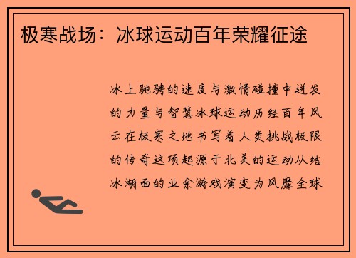 极寒战场：冰球运动百年荣耀征途