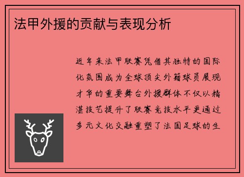 法甲外援的贡献与表现分析