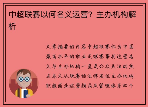 中超联赛以何名义运营？主办机构解析