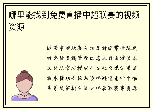 哪里能找到免费直播中超联赛的视频资源
