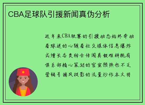 CBA足球队引援新闻真伪分析