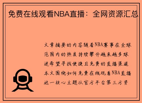 免费在线观看NBA直播：全网资源汇总