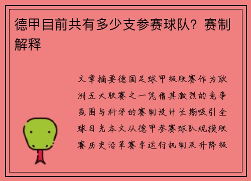 德甲目前共有多少支参赛球队？赛制解释
