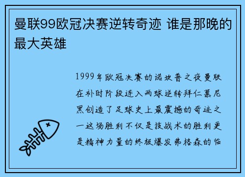 曼联99欧冠决赛逆转奇迹 谁是那晚的最大英雄