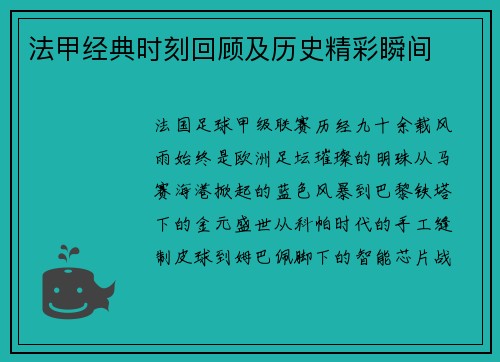 法甲经典时刻回顾及历史精彩瞬间