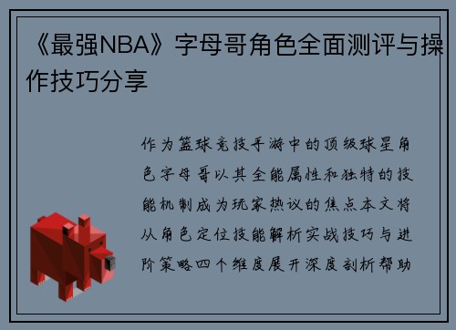 《最强NBA》字母哥角色全面测评与操作技巧分享