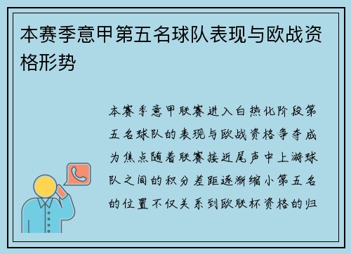 本赛季意甲第五名球队表现与欧战资格形势