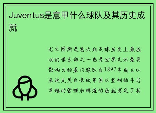 Juventus是意甲什么球队及其历史成就