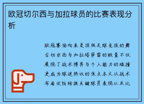 欧冠切尔西与加拉球员的比赛表现分析