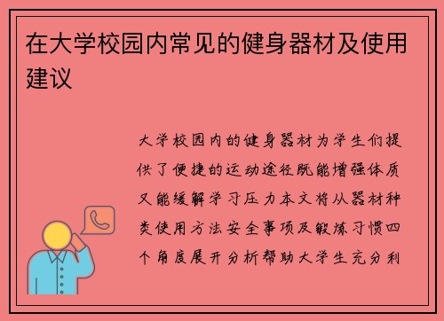 在大学校园内常见的健身器材及使用建议