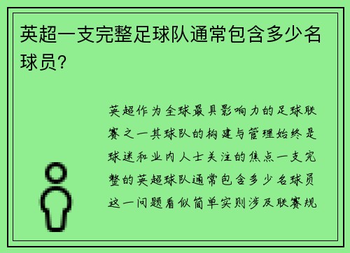 英超一支完整足球队通常包含多少名球员？
