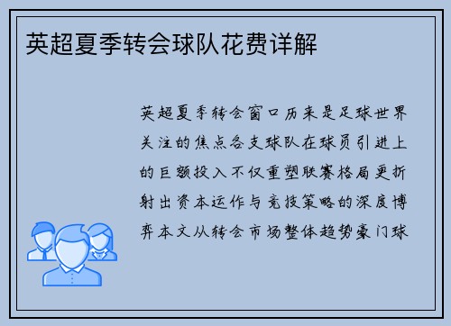 英超夏季转会球队花费详解
