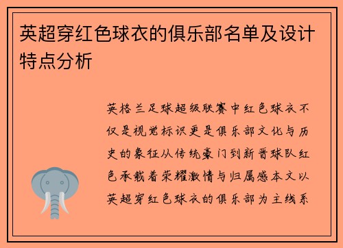 英超穿红色球衣的俱乐部名单及设计特点分析
