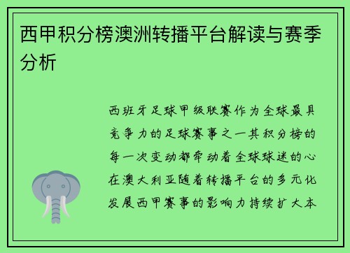 西甲积分榜澳洲转播平台解读与赛季分析