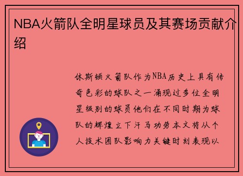 NBA火箭队全明星球员及其赛场贡献介绍