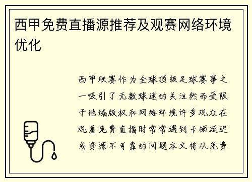 西甲免费直播源推荐及观赛网络环境优化