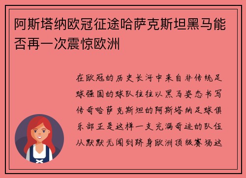 阿斯塔纳欧冠征途哈萨克斯坦黑马能否再一次震惊欧洲