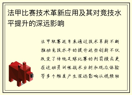 法甲比赛技术革新应用及其对竞技水平提升的深远影响