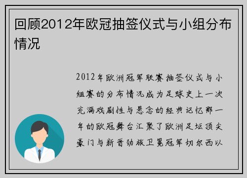 回顾2012年欧冠抽签仪式与小组分布情况