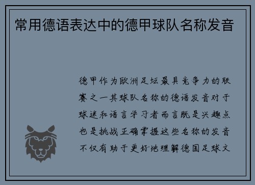常用德语表达中的德甲球队名称发音