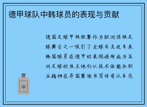 德甲球队中韩球员的表现与贡献