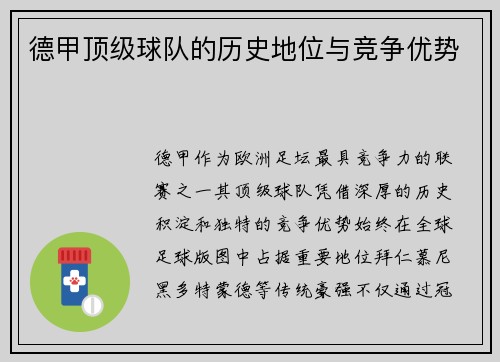 德甲顶级球队的历史地位与竞争优势