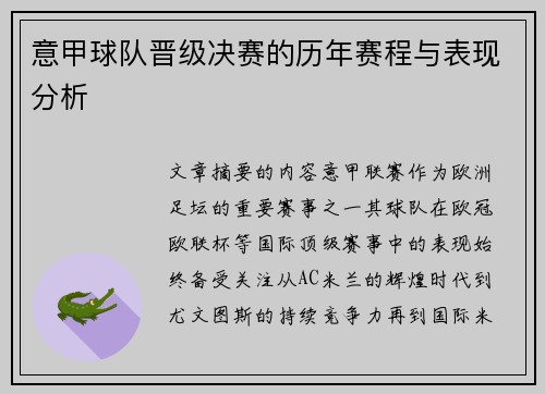 意甲球队晋级决赛的历年赛程与表现分析