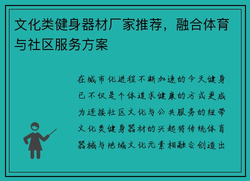 文化类健身器材厂家推荐，融合体育与社区服务方案