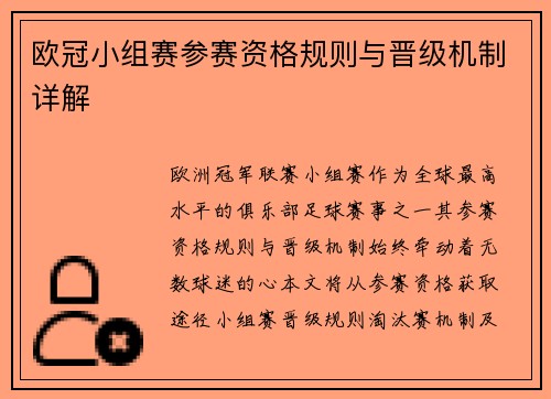 欧冠小组赛参赛资格规则与晋级机制详解