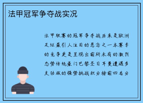 法甲冠军争夺战实况