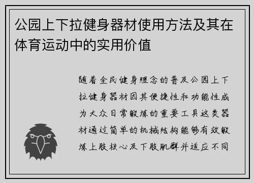 公园上下拉健身器材使用方法及其在体育运动中的实用价值