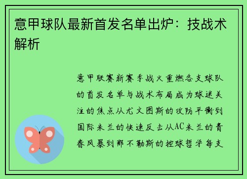 意甲球队最新首发名单出炉：技战术解析