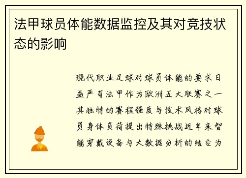 法甲球员体能数据监控及其对竞技状态的影响