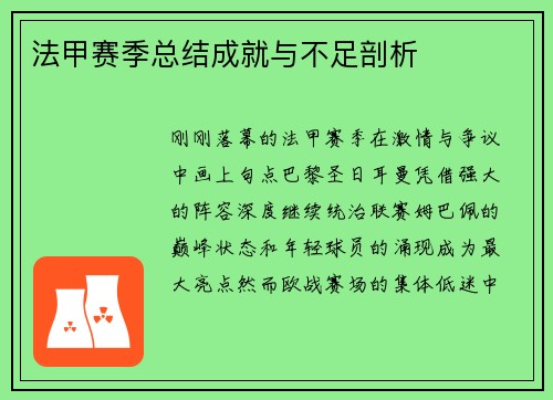 法甲赛季总结成就与不足剖析