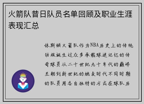 火箭队昔日队员名单回顾及职业生涯表现汇总