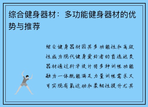 综合健身器材：多功能健身器材的优势与推荐
