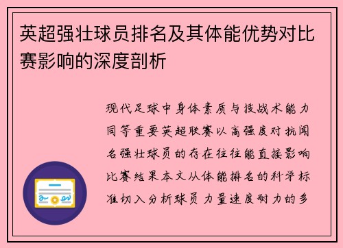 英超强壮球员排名及其体能优势对比赛影响的深度剖析