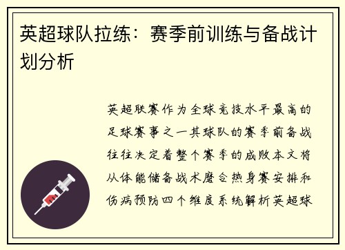 英超球队拉练：赛季前训练与备战计划分析