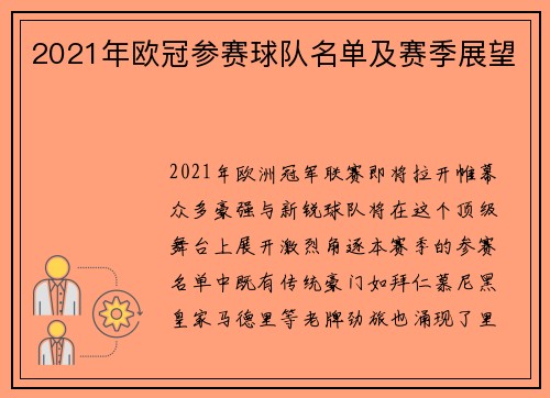 2021年欧冠参赛球队名单及赛季展望