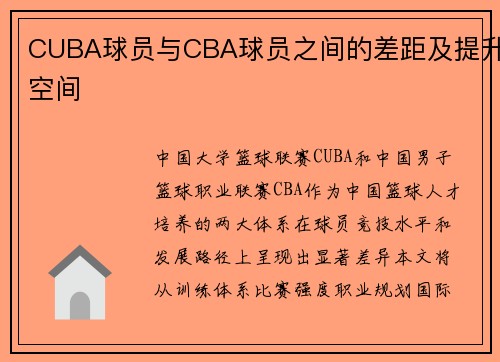 CUBA球员与CBA球员之间的差距及提升空间