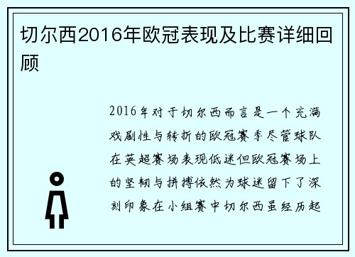 切尔西2016年欧冠表现及比赛详细回顾
