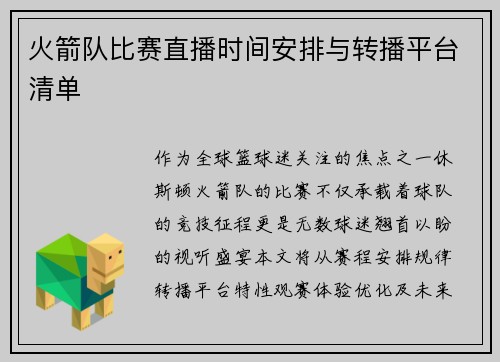 火箭队比赛直播时间安排与转播平台清单